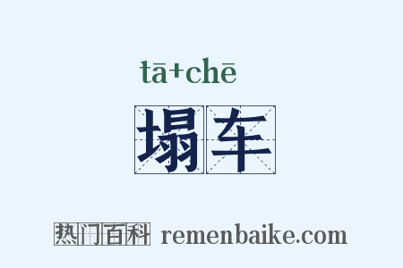 塌车是什么意思的图片